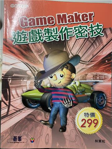 Game Maker遊戲製作密技