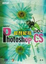 Adobe Photoshop CS中文版 犀利絕招（附光碟）