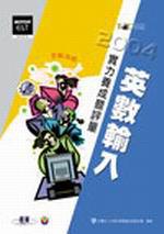 英數輸入實力養成暨評量（2004年版）