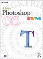 Adobe Photoshop CS中文版 通關字碼（附光碟）