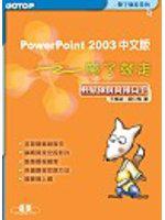 PowerPoint 2003 中文版帶了就走（附光碟）