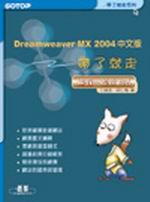 Dreamweaver MX 2004中文版帶了就走（附光碟）