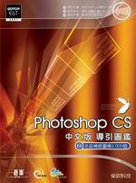 PHOTOSHOP CS 中文版導引圖鑑