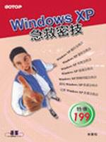 Windows XP 急救密技