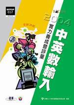 中英數輸入實力養成暨評量（2004年版）（附CD）