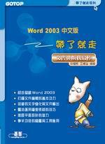 Word 2003中文版帶了就走：文書排版我最棒