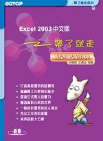 Excel 2003中文版帶了就走：我是現在精算師