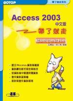 Access 2003中文版帶了就走：建立與管理資料庫