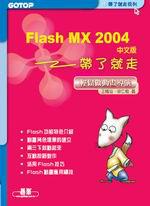 Flash MX 2004中文版帶了就走：輕鬆做動畫導演