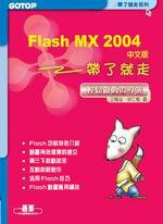 Flash MX 2004中文版帶了就走：輕鬆做動畫導演