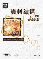 資料結構：使用JAVA（附CD）