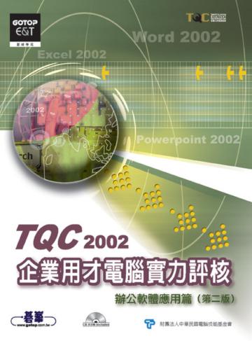 TQC 2002企業用才實力評核：辦公軟體應用篇（第二版）