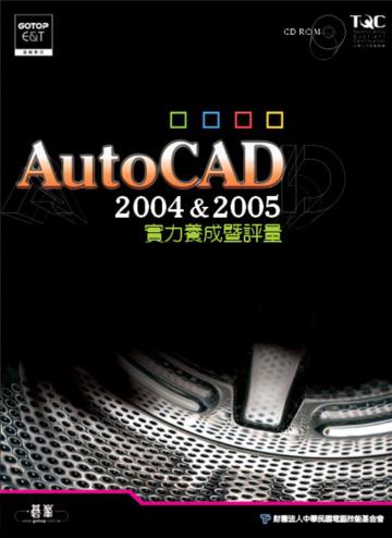 Auto CAD 2004 ＆ 2005實力養成暨評量
