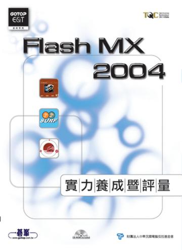 Flash MX 2004實力養成暨評量