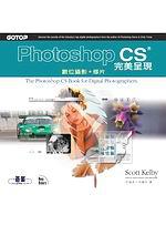 Photoshop CS 完美呈現：數位攝影、修片