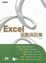 EXCEL函數與巨集（附CD）