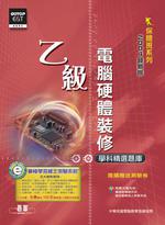乙級電腦硬體裝修學科精選題庫（附CD）
