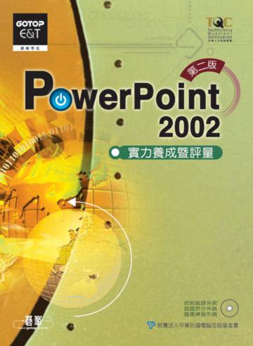 Power Point 2002實力養成暨評量（第二版）