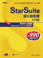 StarSuite辦公室軟體：入門篇（附CD）