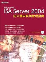 ISA Server 2004防火牆安裝與管理指南（附光碟）