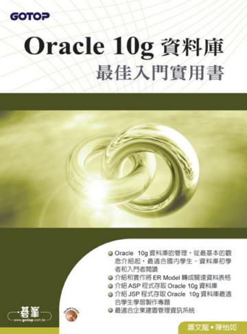 Oracle 10g資料庫最佳入門實用書