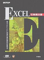 EXCEL巨集魔法書（附光碟）