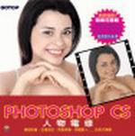 Adobe Photoshop CS 人物電修（附CD）