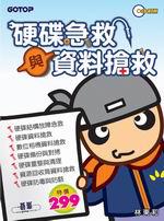硬碟急救與資料搶救（1CD）