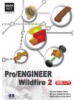 Pro/ENGINEER Wildfire 2 輕鬆入門（附1CD）