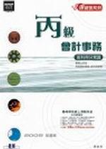 丙級會計事務：術科得分常識
