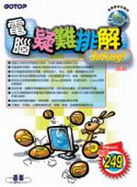 電腦疑難排解So Easy
