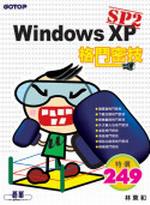 Windows XP SP2格鬥密技
