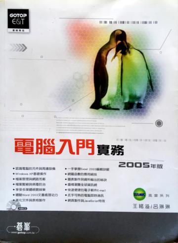電腦入門實務2005年版（附CD）
