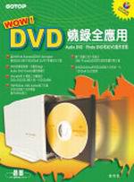Wow！DVD燒錄全應用-Audio DVD、Photo DVD和XDVD製作攻略（附CD）