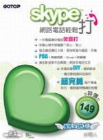 Skype網路電話輕鬆打