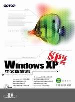 Windows XP SP2中文版實務（附光碟）
