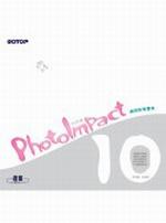 PhotoImpact 10中文版網頁影像寶典