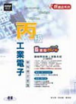 丙級工業電子：學科得分常識（附1CD）