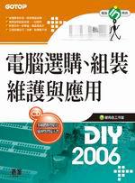 電腦選購、組裝、維護與應用（2006年版．附1CD）