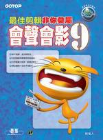 最佳剪輯非你莫屬：會聲會影（9）（附1CD）