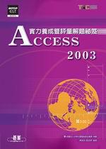 Access 2003實力養成暨評量解題秘笈