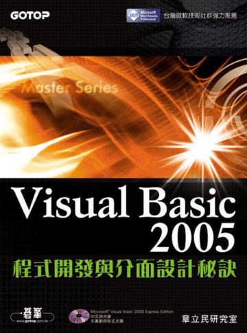 Visual Basic 2005 程式開發與介面設計秘訣