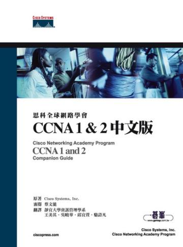 思科全球網路學院CCNA 1 & 2（中文版）