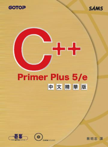 C++ Primer Plus 5／e：中文精華版
