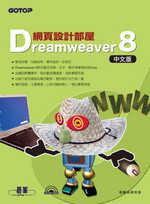 Dreamweaver 8中文版網頁設計部屋