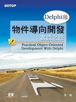 物件導向開發實踐之路：Delphi版（附1CD）