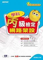 丙級網路架設學科得分常識（附1CD）