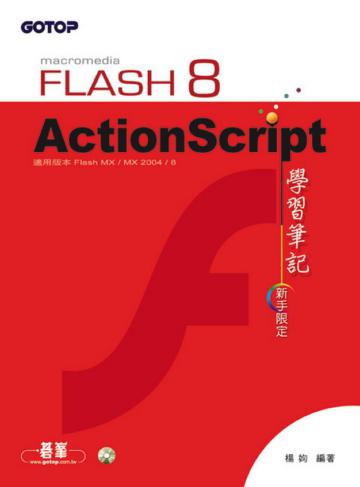 Flash 8 Action Script學習筆記