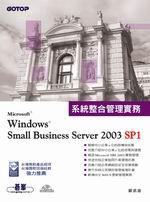 MS Windows Small Business Server 2003 SP1系統整合管理實務（附7CD）