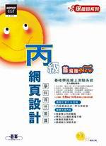 丙級網頁設計：學科得分常識（附1CD）